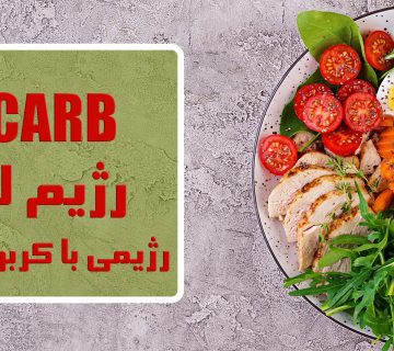 low carb diet رژیم لوکرب