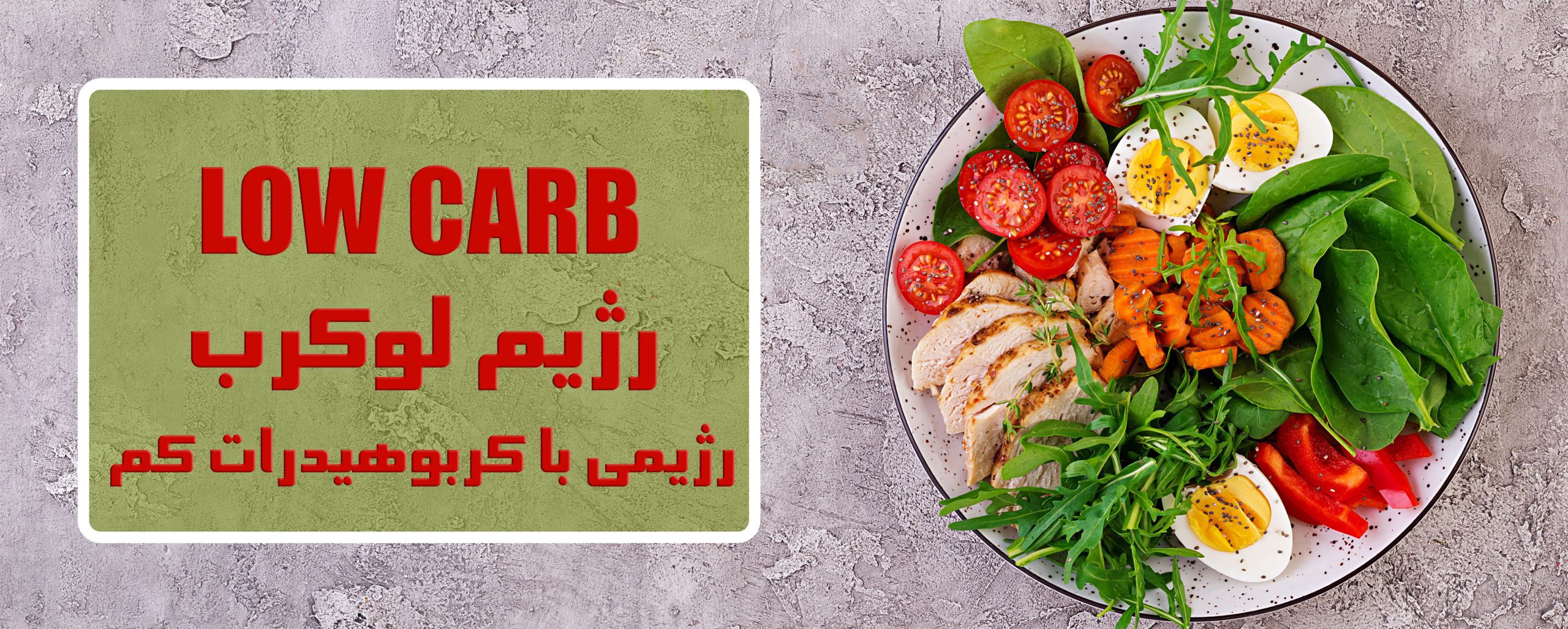 low carb diet رژیم لوکرب