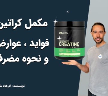 مکمل کراتین : فواید ، عوارض و نحوه مصرف | نوشته فرهاد شماعی