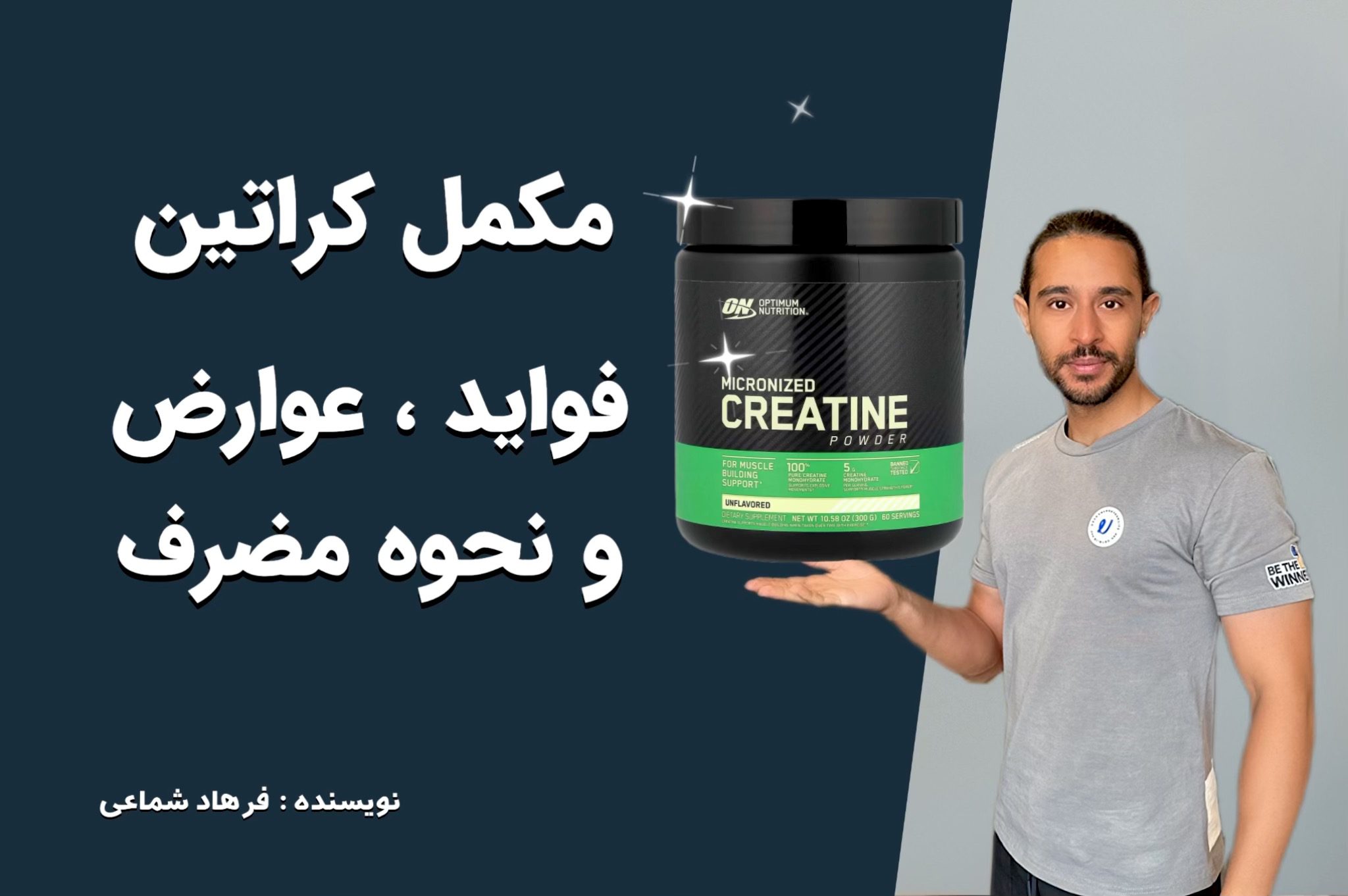 مکمل کراتین : فواید ، عوارض و نحوه مصرف | نوشته فرهاد شماعی