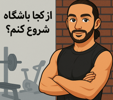 از کجا باشگاه شروع کنم؟